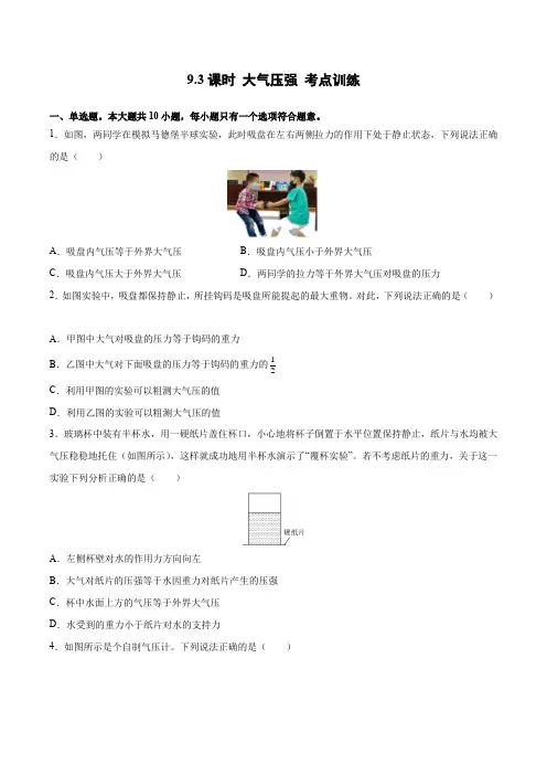 9.3课时大气压强考点训练-2021-2022学年八年级物理下(人教版)(原卷版+解析)