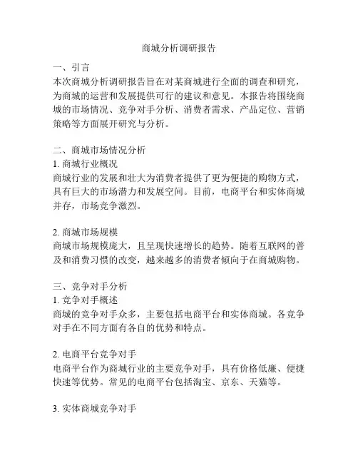 商城分析调研报告