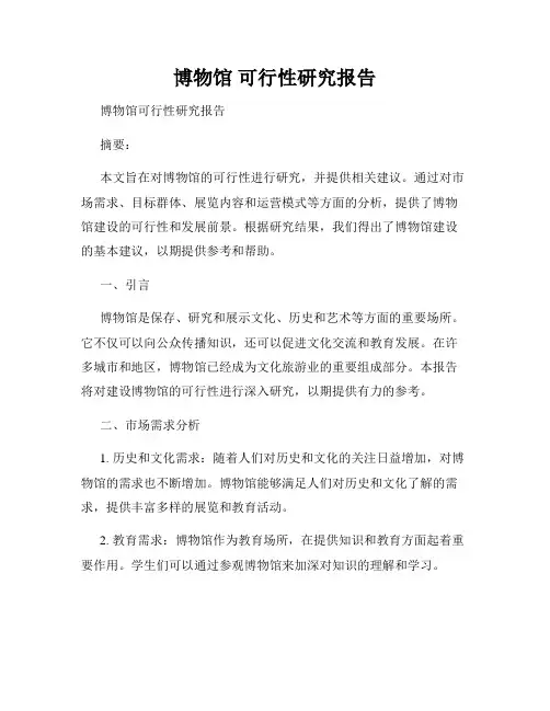 博物馆 可行性研究报告