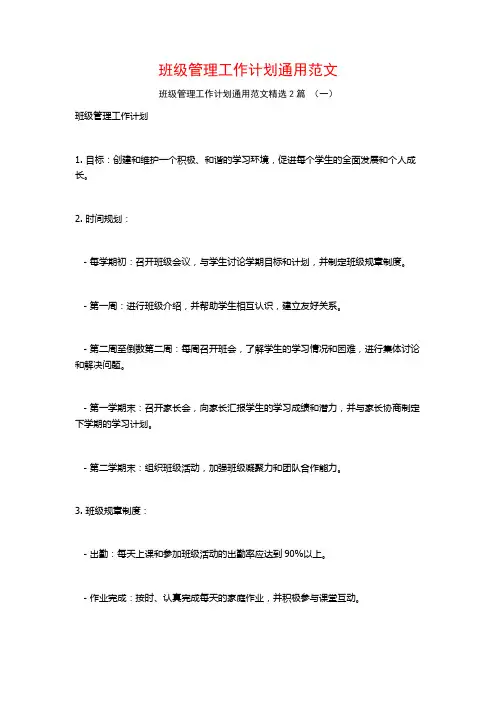 班级管理工作计划通用范文2篇