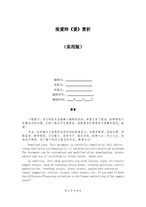 张爱玲《爱》赏析