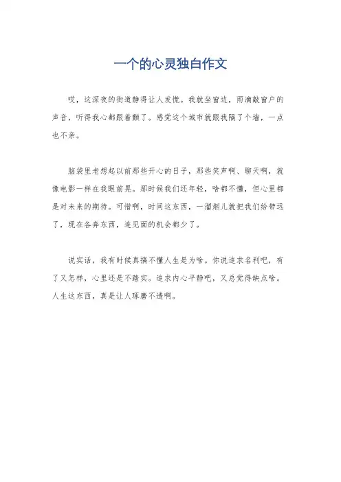 一个的心灵独白作文