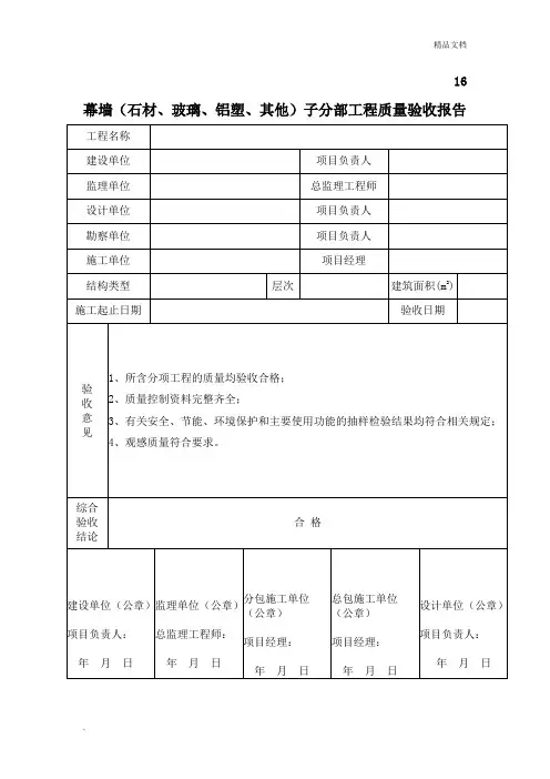 幕墙子分部工程质量验收报告