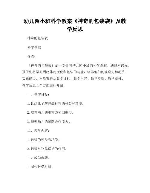 幼儿园小班科学教案《神奇的包装袋》及教学反思