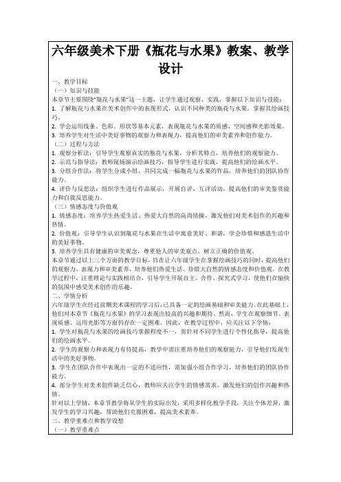 六年级美术下册《瓶花与水果》教案、教学设计