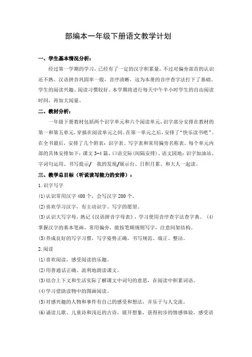 部编版一年级下册语文教学计划和教学进度安排表