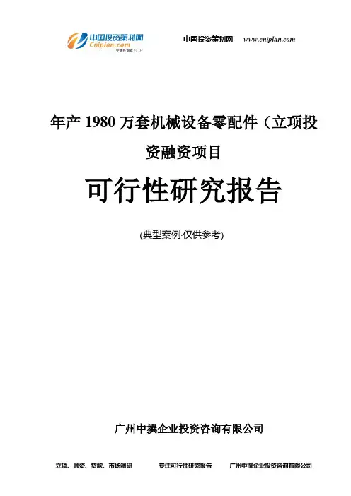 年产1980万套机械设备零配件(融资投资立项项目可行性研究报告(中撰咨询)