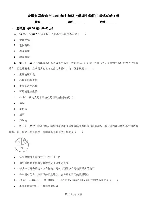 安徽省马鞍山市2021年七年级上学期生物期中考试试卷A卷