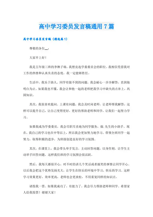 高中学习委员发言稿通用7篇