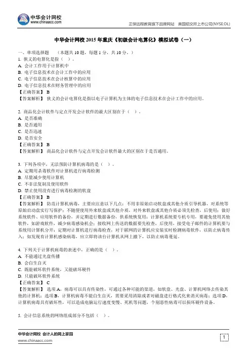 中华会计网校2015年重庆《初级会计电算化》模拟试卷(一)