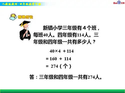 人教版四年级下册数学教学课件-《两三步计算的应用题总复习》