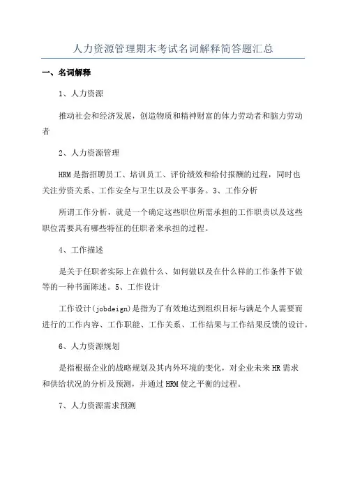 人力资源管理期末考试名词解释简答题汇总
