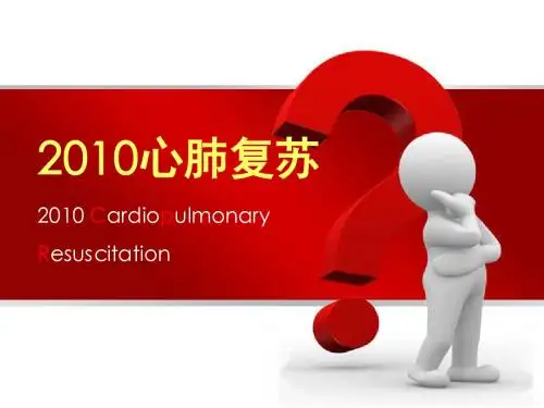 2010国际心肺复苏指南(讲稿)ppt