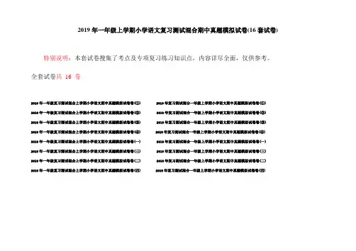 2019年一年级上学期小学语文复习测试混合期中真题模拟试卷(16套试卷)