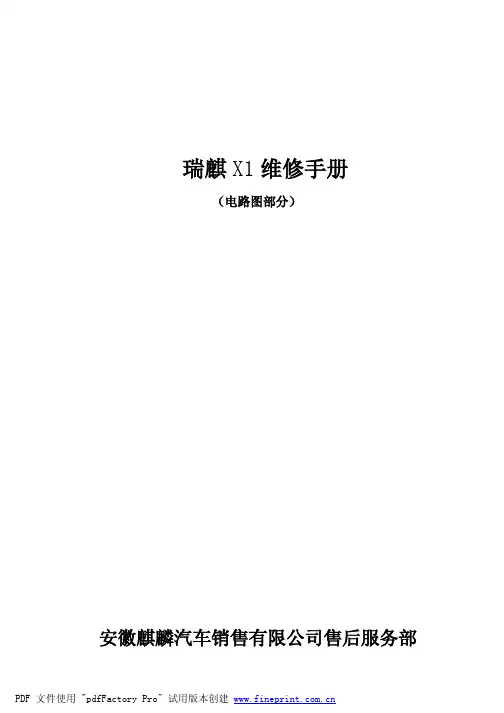 瑞麒X1维修手册——电路图部分