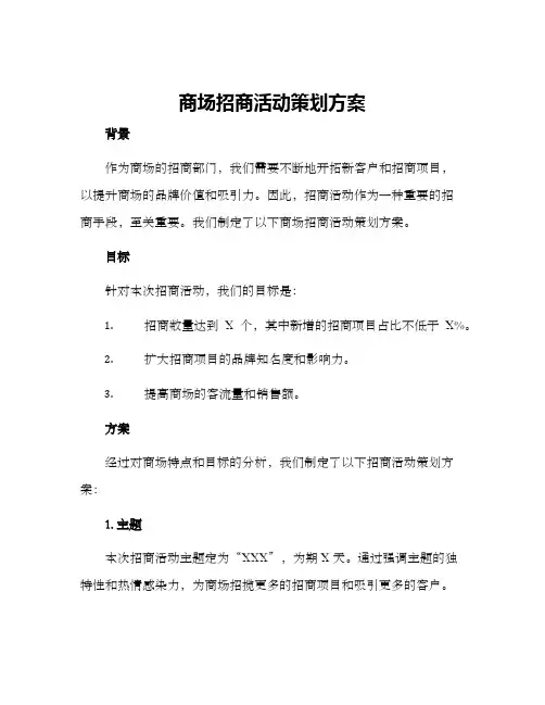 商场招商活动策划方案