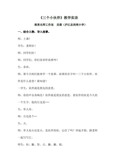 一年级下册语文同步拓展 教学实录-5.《三个小伙伴》｜苏教版(2016)