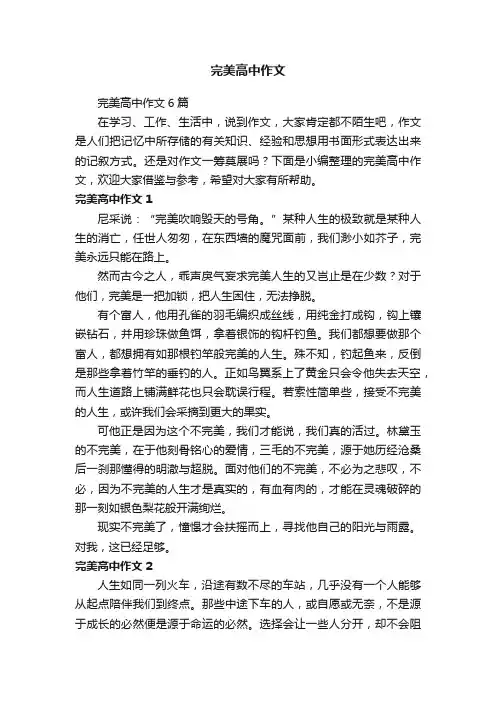完美高中作文6篇