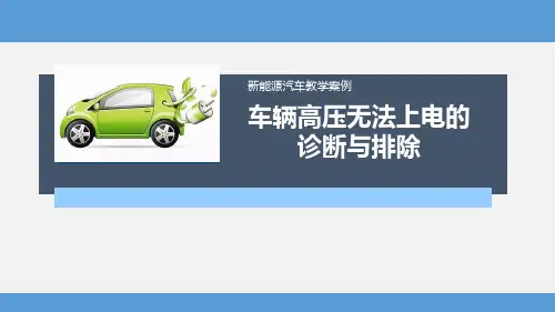 新能源汽车案例之吉利EV450无法上电的故障诊断与排除