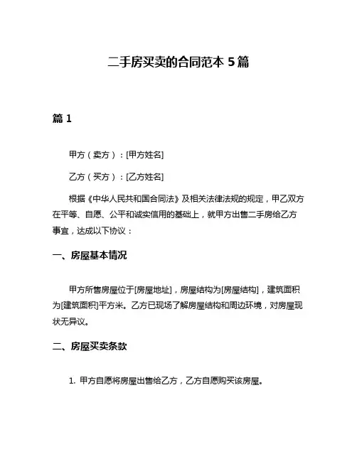 二手房买卖的合同范本5篇