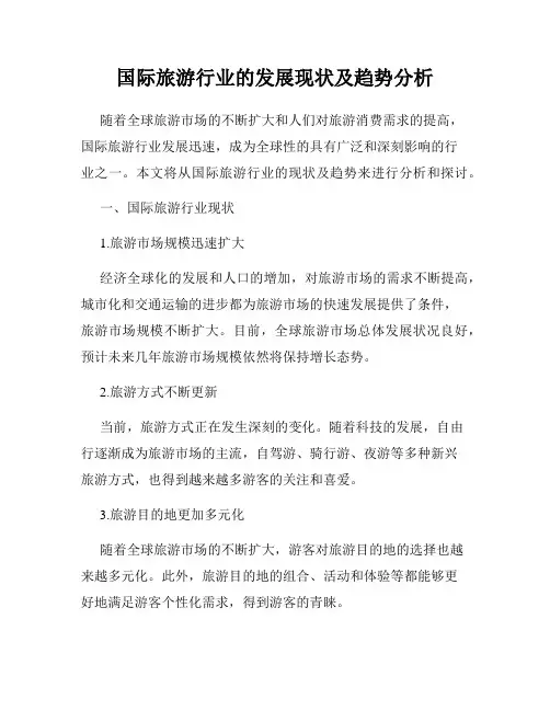 国际旅游行业的发展现状及趋势分析