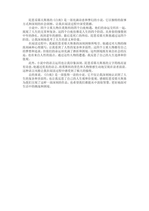 陀思妥耶夫斯基的《白夜》读后感