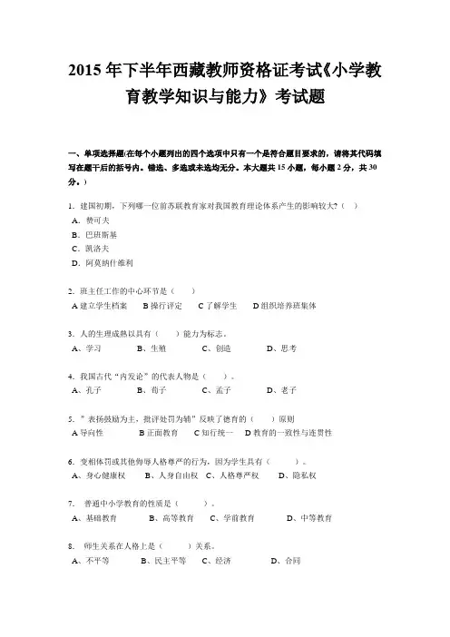 2015年下半年西藏教师资格证考试《小学教育教学知识与能力》考试题