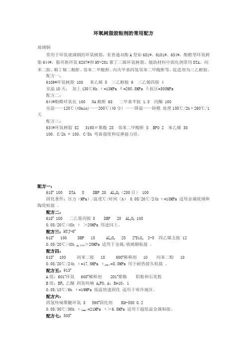 环氧树脂胶粘剂的常用配方1