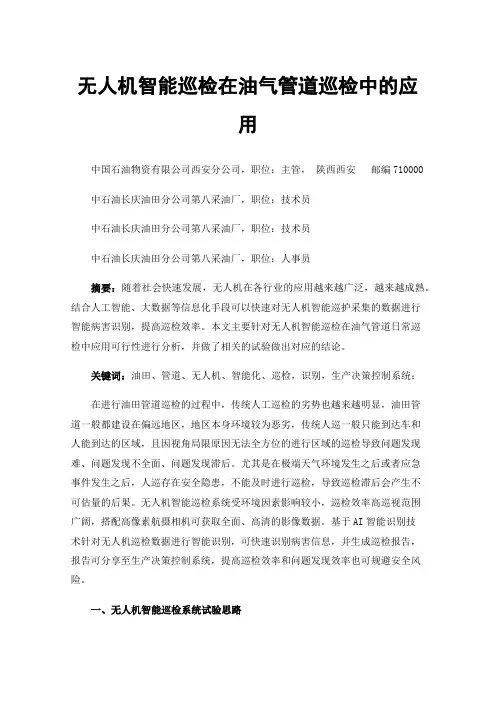 无人机智能巡检在油气管道巡检中的应用