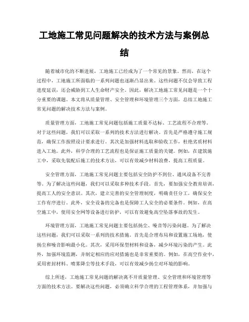 工地施工常见问题解决的技术方法与案例总结