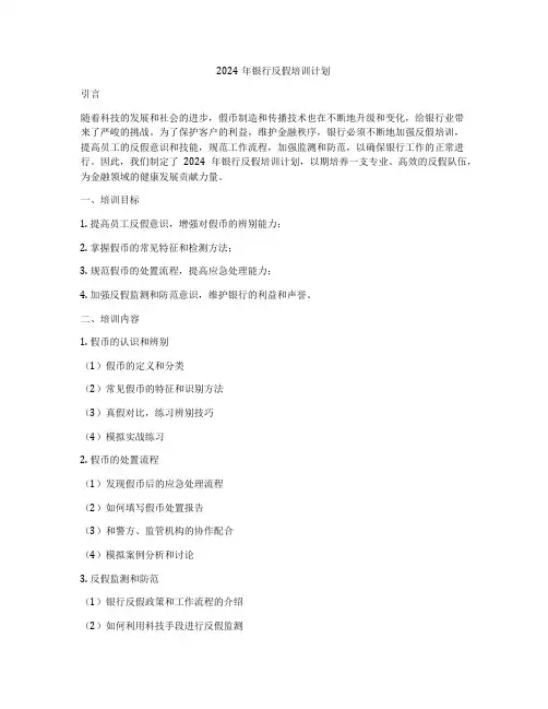 2024年银行反假培训计划