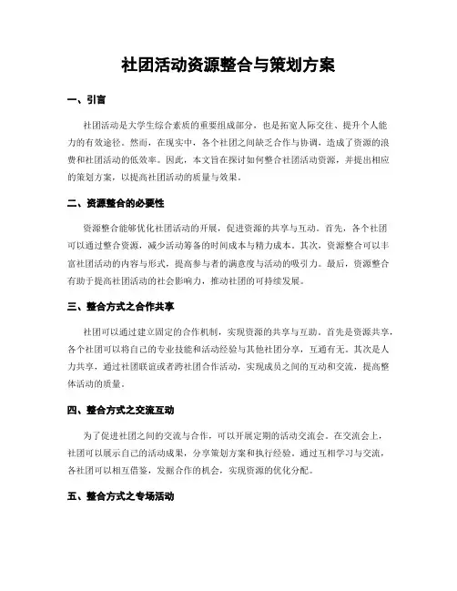 社团活动资源整合与策划方案