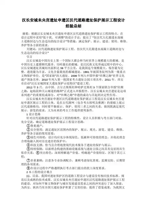 汉长安城未央宫遗址申遗区汉代道路遗址保护展示工程设计经验总结