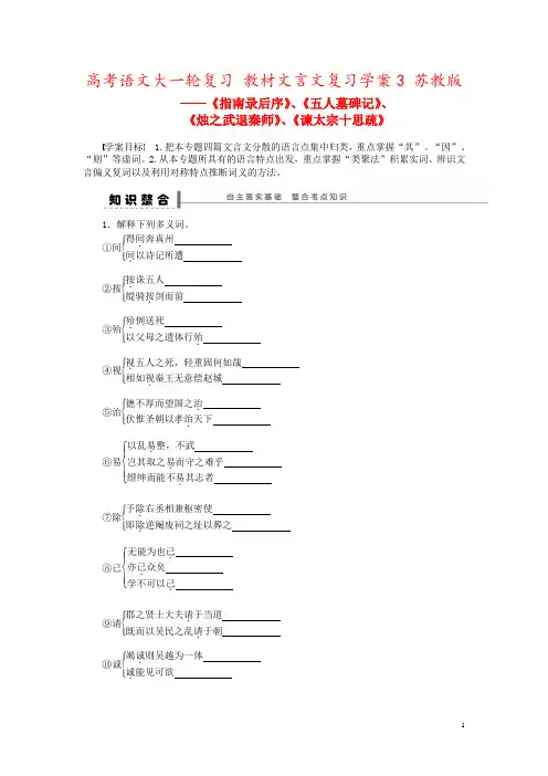 高考语文大一轮复习 教材文言文复习学案3 苏教版