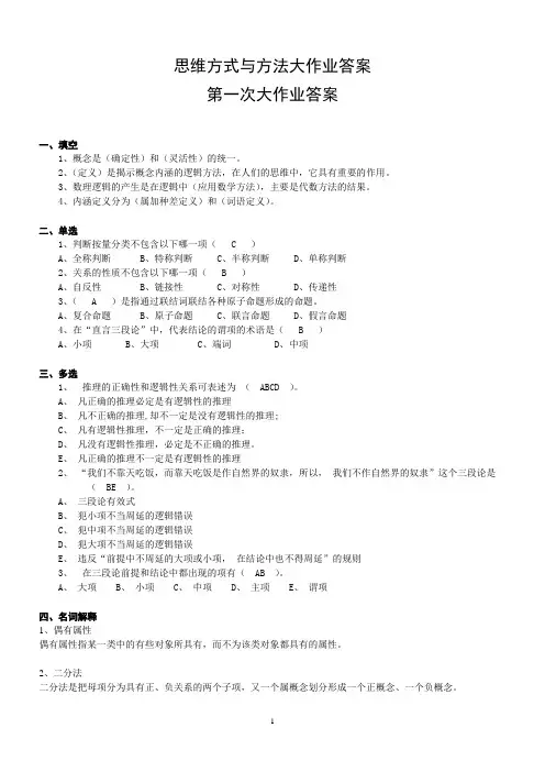 思维方式与方法作业答案
