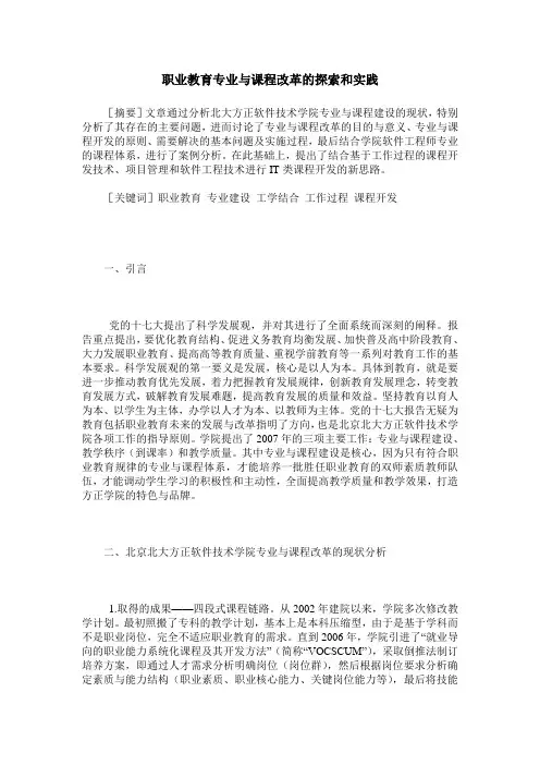 职业教育专业与课程改革的探索和实践