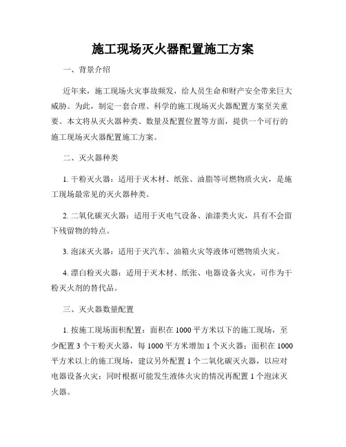 施工现场灭火器配置施工方案