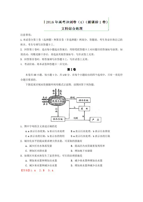 (新课标Ⅰ卷)2016年高考地理冲刺卷 04(教师版) Word版含解析