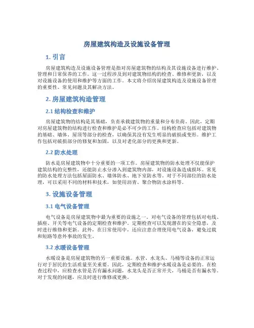 房屋建筑构造及设施设备管理