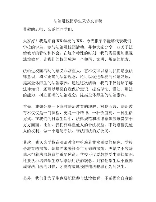 法治进校园学生采访发言稿