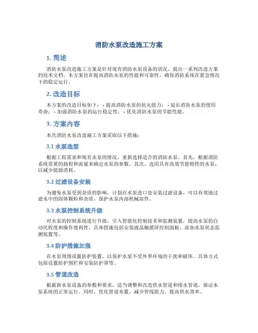 消防水泵改造施工方案