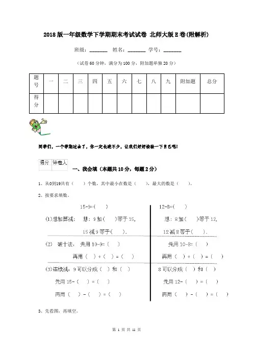 2018版一年级数学下学期期末考试试卷 北师大版E卷(附解析)
