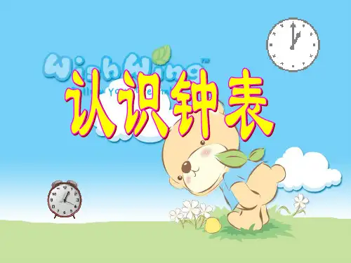 人教版小学一年级数学上《认识钟表》ppt课件3 (1)