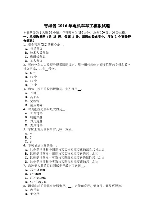 青海省2016年电机车车工模拟试题