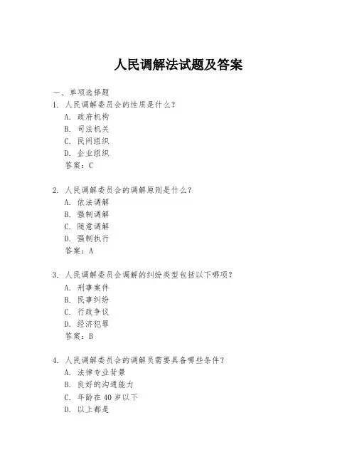 人民调解法试题及答案