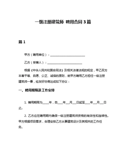 一级注册建筑师 聘用合同3篇