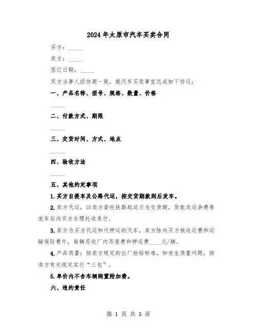 2024年太原市汽车买卖合同（二篇）