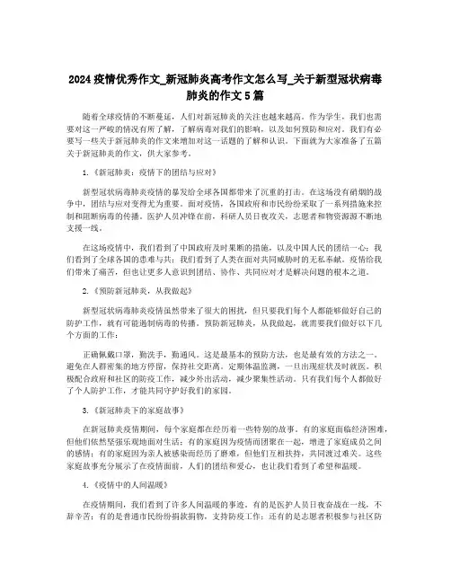 2024疫情优秀作文_新冠肺炎高考作文怎么写_关于新型冠状病毒肺炎的作文5篇