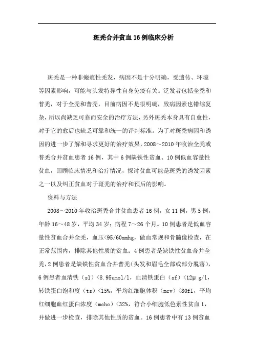 斑秃合并贫血16例临床分析