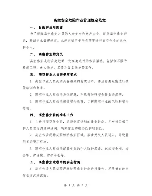 高空安全危险作业管理规定范文